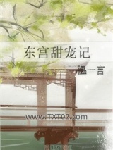 东宫甜宠记图片