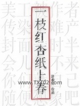 一枝红杏纸上春图片