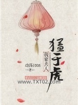 我家夫人猛于虎图片