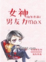 女神男友力max图片