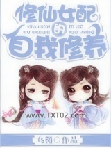 修仙女配的自我修养图片