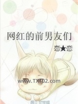 网红的前男友们图片