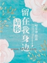 请你留在我身边图片