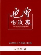 也曾吻玫瑰图片