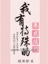 我有特殊的养成技巧图片