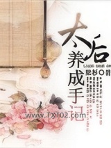 太后养成手记图片