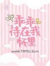 乖乖待在我怀里图片