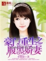 豪门重生之腹黑娇妻图片