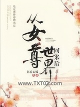 从女尊世界回来后