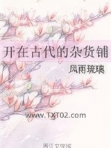 开在古代的杂货铺图片