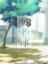 重生撩妹记事图片