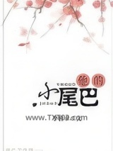 他的小尾巴图片