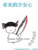 老夫的少女心