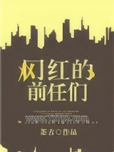 网红的前任们图片