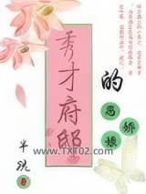 秀才府邸的恶娇娘图片