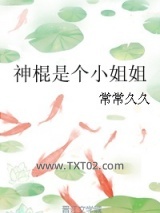 神棍是个小姐姐