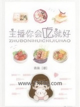 主播你会吃就好图片