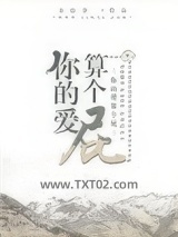 你的爱算个屁[娱乐圈]图片