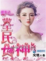 重生之全民女神图片