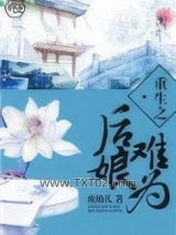 重生之后娘难为