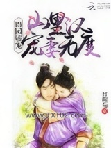 田园娇宠：山里汉宠妻无度