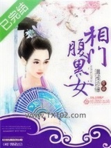 相门腹黑女图片