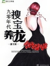 90年代搜宝养龙[重生]图片