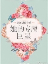 她的专属巨星