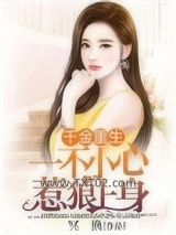 千金重生：一不小心惹狼上身