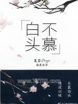 白头不慕图片
