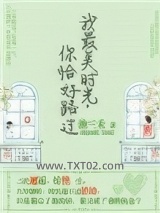 我最美时光，你恰好路过图片