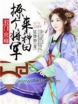 农门攻略：撩个将军来种田图片