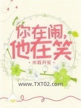 你在闹，他在笑图片