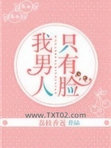 我男人只有脸