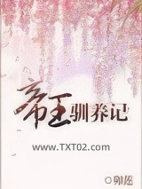 帝王驯养记图片