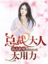 霸占新妻：总裁大人太用力图片