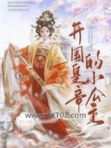 开国皇帝的小公主图片