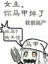 女主，你马甲掉了图片