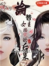 论替女主挡灾的后果图片