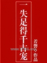 一失足得千古宠图片