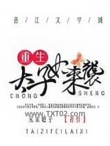 重生太子妃来袭图片