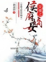 穿越之侯府嫡女图片