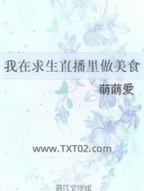 我在求生直播里做美食