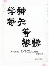 学神每天等被撩[重生]图片