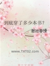 到底穿了多少本书？