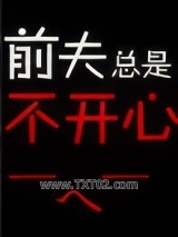 前夫总是不开心图片