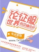 论征服世界的正确方式图片