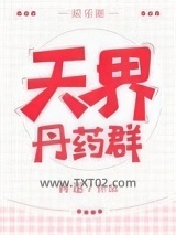 天界丹药群[娱乐圈]图片