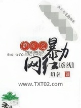 重生之暴力网红[系统]图片