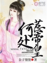 何处惹帝皇图片